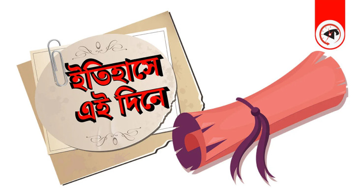 ১০ নভেম্বর : ইতিহাসের এই দিনে যা ঘটেছিল